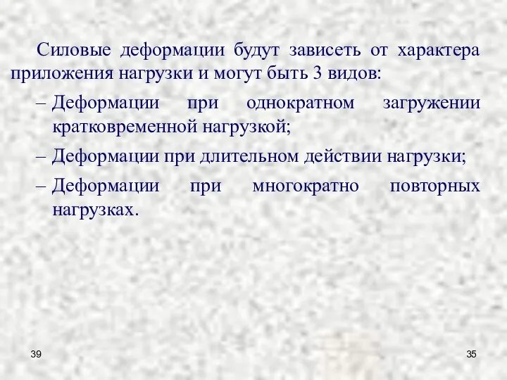 39 Силовые деформации будут зависеть от характера приложения нагрузки и могут