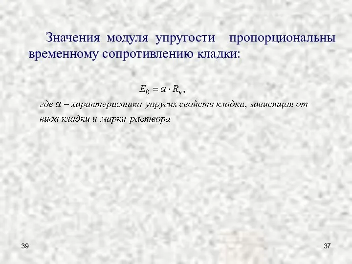 39 Значения модуля упругости пропорциональны временному сопротивлению кладки: