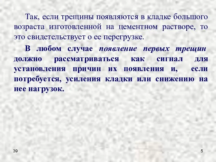 39 Так, если трещины появляются в кладке большого возраста изготовленной на