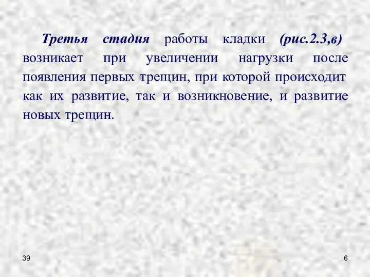 39 Третья стадия работы кладки (рис.2.3,в) возникает при увеличении нагрузки после