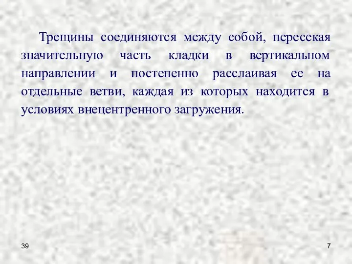 39 Трещины соединяются между собой, пересекая значительную часть кладки в вертикальном