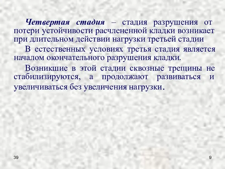 39 Четвертая стадия – стадия разрушения от потери устойчивости расчлененной кладки