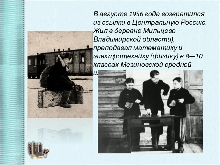 В августе 1956 года возвратился из ссылки в Центральную Россию. Жил
