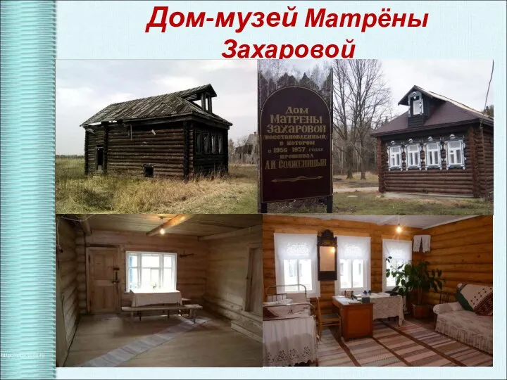 Дом-музей Матрёны Захаровой