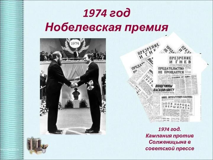 1974 год Нобелевская премия 1974 год. Кампания против Солженицына в советской прессе
