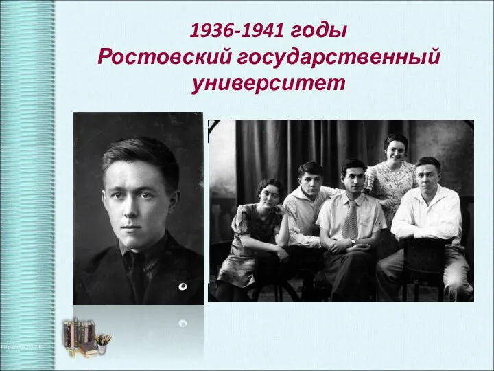 1936-1941 годы Ростовский государственный университет