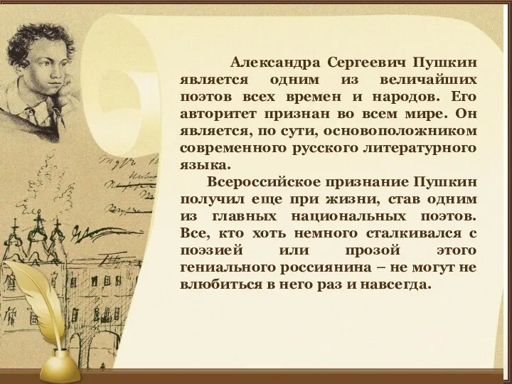 Александра Сергеевич Пушкин является одним из величайших поэтов всех времен и