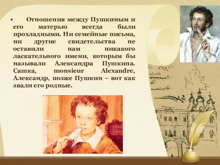 Отношения между Пушкиным и его матерью всегда были прохладными. Ни семейные