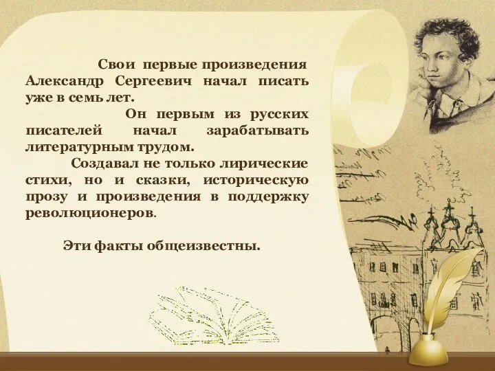 Свои первые произведения Александр Сергеевич начал писать уже в семь лет.