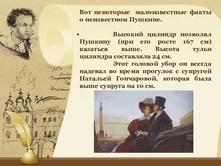 Вот некоторые малоизвестные факты о неизвестном Пушкине. Высокий цилиндр позволял Пушкину