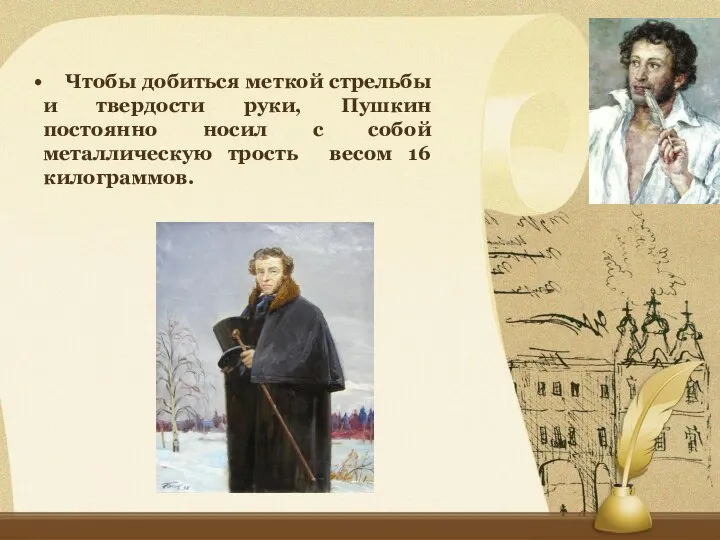 Чтобы добиться меткой стрельбы и твердости руки, Пушкин постоянно носил с