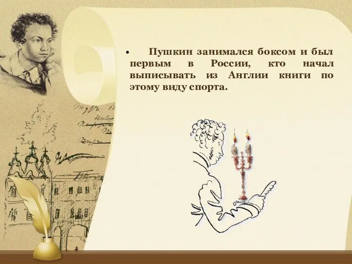Пушкин занимался боксом и был первым в России, кто начал выписывать