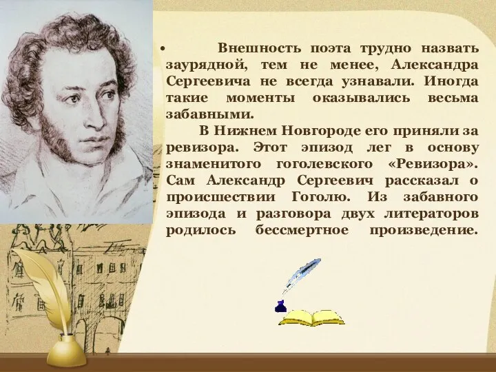 Внешность поэта трудно назвать заурядной, тем не менее, Александра Сергеевича не