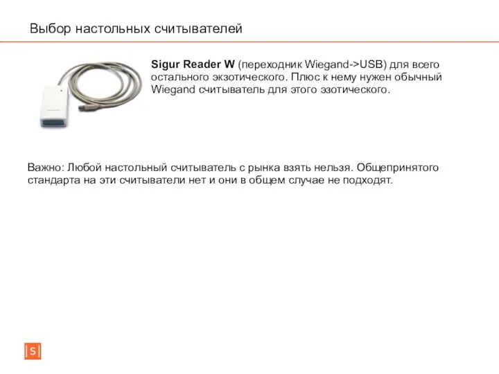 Выбор настольных считывателей Sigur Reader W (переходник Wiegand->USB) для всего остального