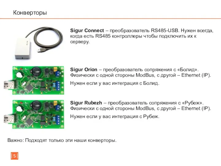 Конверторы Sigur Connect – преобразователь RS485-USB. Нужен всегда, когда есть RS485