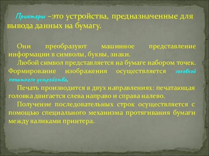 Принтеры –это устройства, предназначенные для вывода данных на бумагу. Они преобразуют