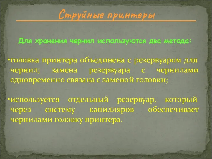 Струйные принтеры Для хранения чернил используются два метода: головка принтера объединена