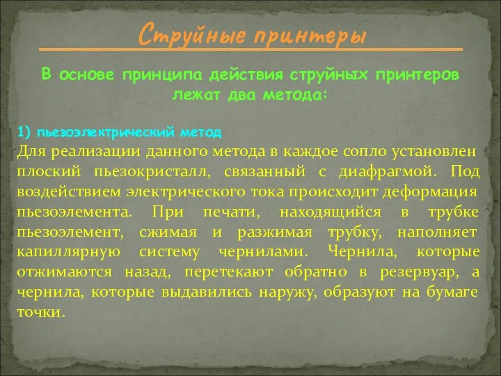 Струйные принтеры В основе принципа действия струйных принтеров лежат два метода: