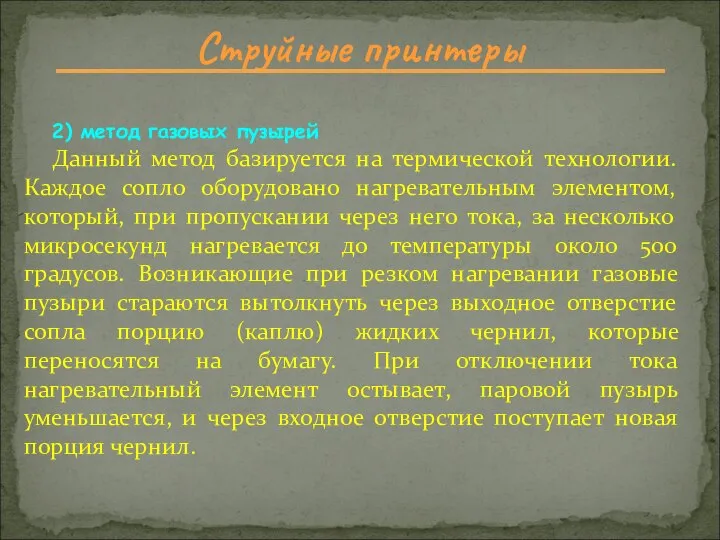 Струйные принтеры 2) метод газовых пузырей Данный метод базируется на термической