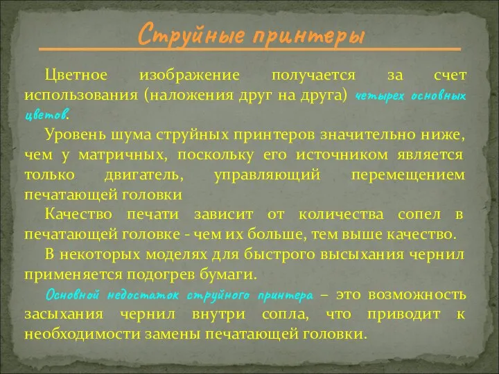 Струйные принтеры Цветное изображение получается за счет использования (наложения друг на