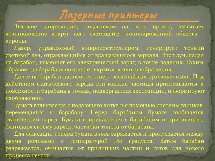 Лазерные принтеры Высокое напряжение, подаваемое на этот провод вызывает возникновение вокруг