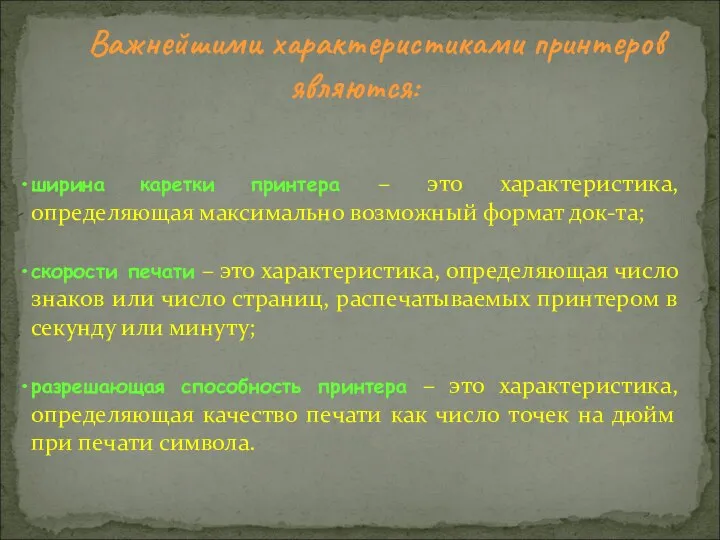 ширина каретки принтера – это характеристика, определяющая максимально возможный формат док-та;