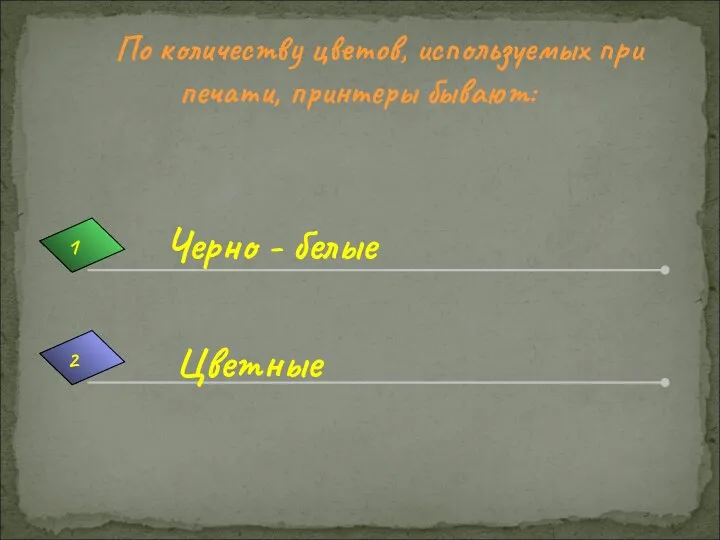 По количеству цветов, используемых при печати, принтеры бывают: