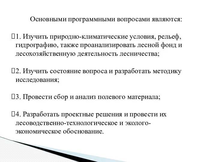 Основными программными вопросами являются: 1. Изучить природно-климатические условия, рельеф, гидрографию, также