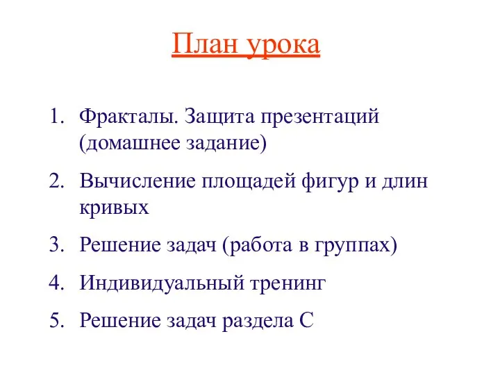 Фракталы. Защита презентаций (домашнее задание) Вычисление площадей фигур и длин кривых