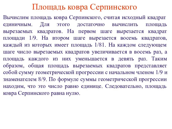 Площадь ковра Серпинского Вычислим площадь ковра Серпинского, считая исходный квадрат единичным.