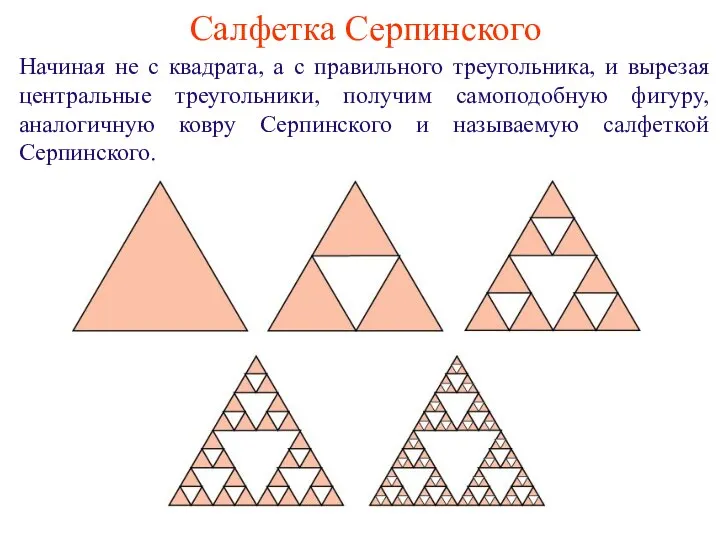 Салфетка Серпинского Начиная не с квадрата, а с правильного треугольника, и