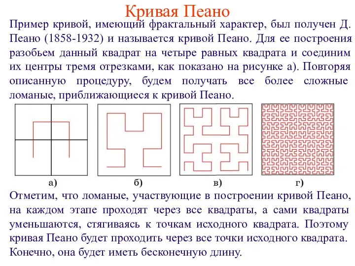 Кривая Пеано Пример кривой, имеющий фрактальный характер, был получен Д.Пеано (1858-1932)