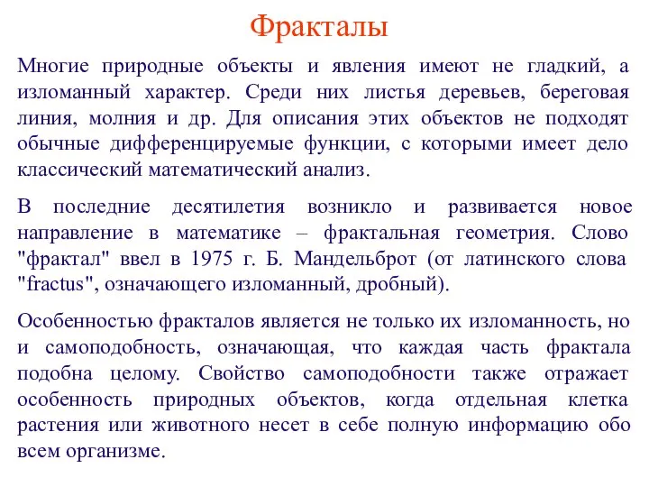 Фракталы Многие природные объекты и явления имеют не гладкий, а изломанный