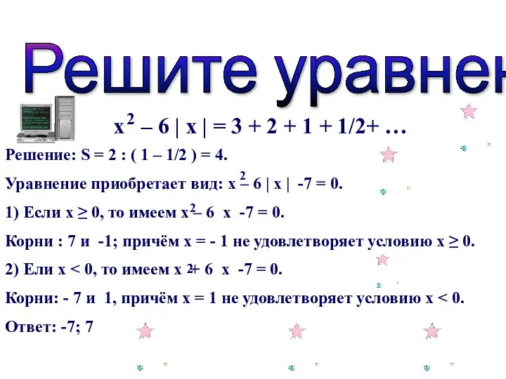 х – 6 | х | = 3 + 2 +