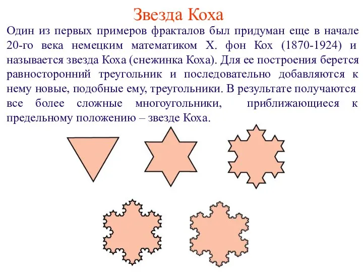 Звезда Коха Один из первых примеров фракталов был придуман еще в