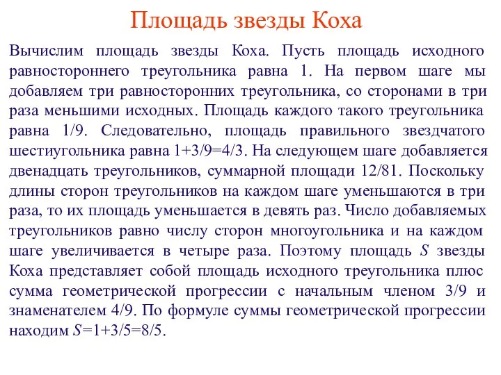 Площадь звезды Коха Вычислим площадь звезды Коха. Пусть площадь исходного равностороннего