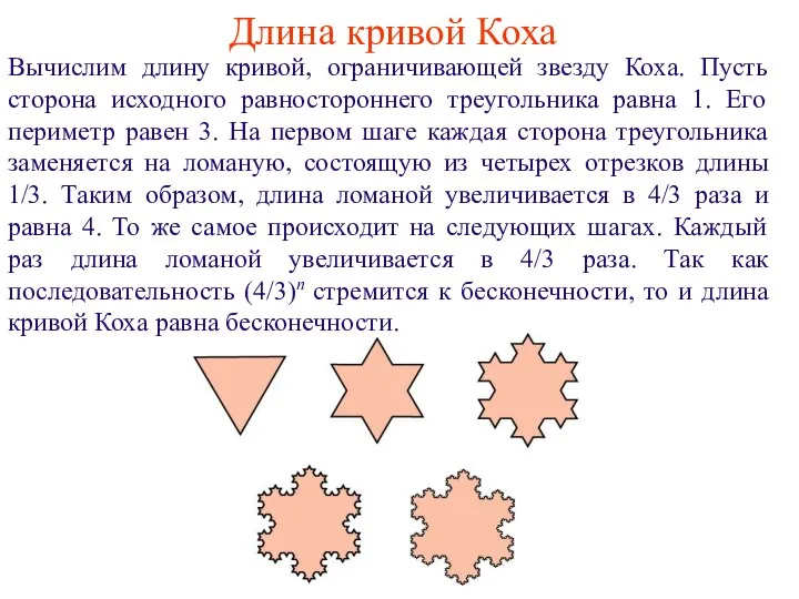 Длина кривой Коха Вычислим длину кривой, ограничивающей звезду Коха. Пусть сторона