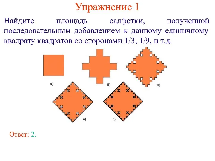 Упражнение 1 Найдите площадь салфетки, полученной последовательным добавлением к данному единичному