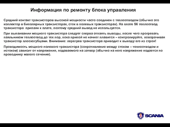 Информация по ремонту блока управления Средний контакт транзисторов высокой мощности часто