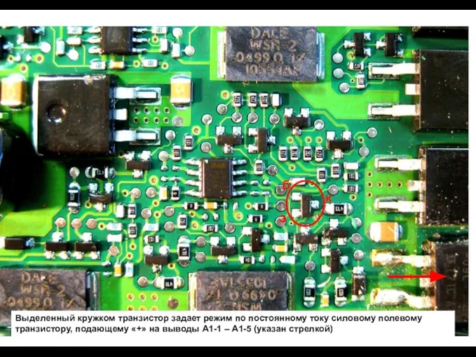 б к э Выделенный кружком транзистор задает режим по постоянному току