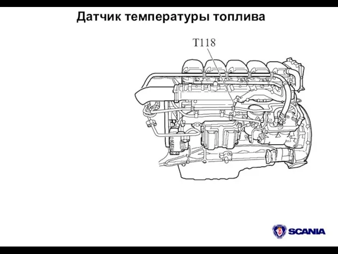 Датчик температуры топлива