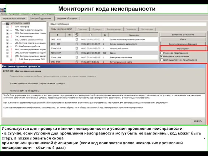 Мониторинг кода неисправности Используется для проверки наличия неисправности и условия проявления