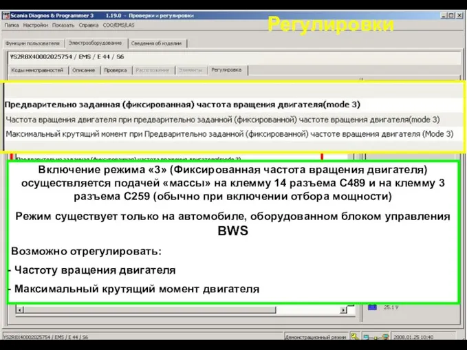 Регулировки Включение режима «3» (Фиксированная частота вращения двигателя) осуществляется подачей «массы»