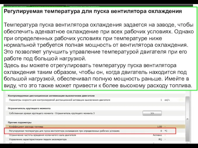 Регулируемая температура для пуска вентилятора охлаждения Температура пуска вентилятора охлаждения задается