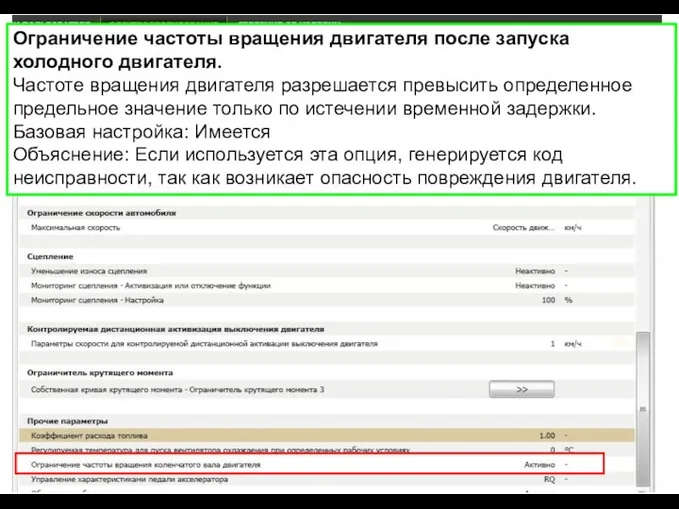 Ограничение частоты вращения двигателя после запуска холодного двигателя. Частоте вращения двигателя