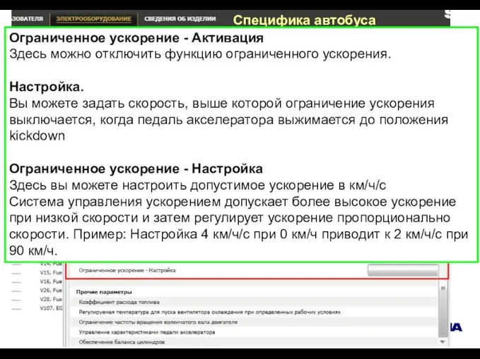 Специфика автобуса Ограниченное ускорение - Активация Здесь можно отключить функцию ограниченного