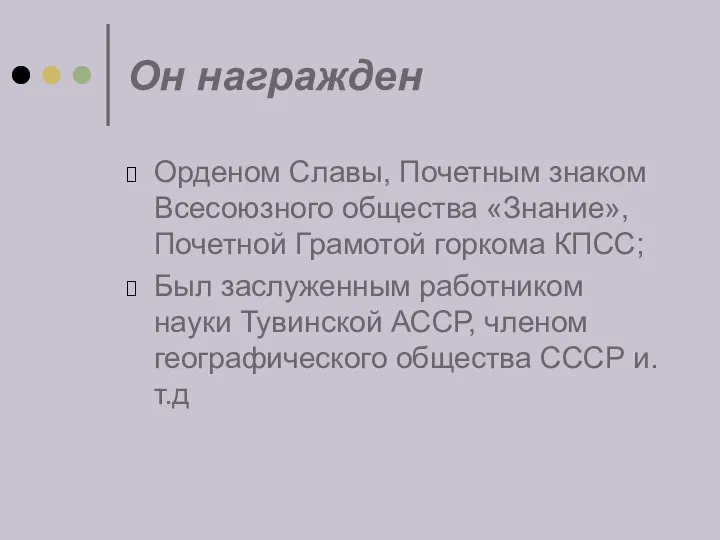 Он награжден Орденом Славы, Почетным знаком Всесоюзного общества «Знание»,Почетной Грамотой горкома