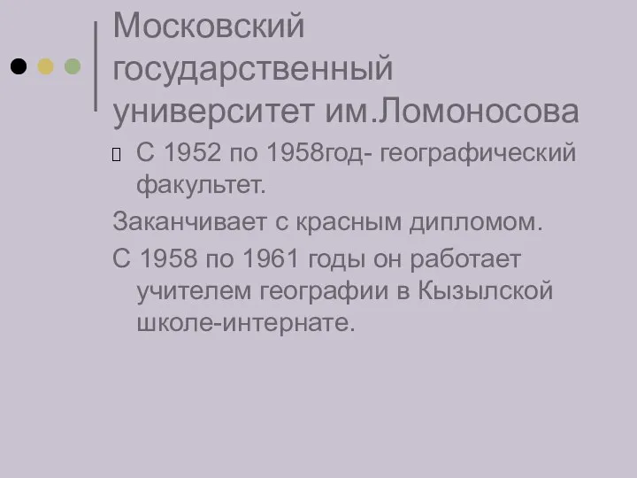 Московский государственный университет им.Ломоносова С 1952 по 1958год- географический факультет. Заканчивает