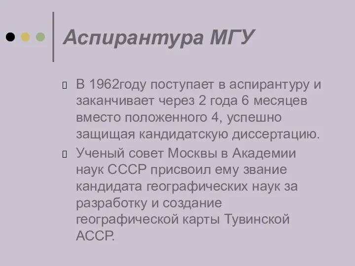 Аспирантура МГУ В 1962году поступает в аспирантуру и заканчивает через 2