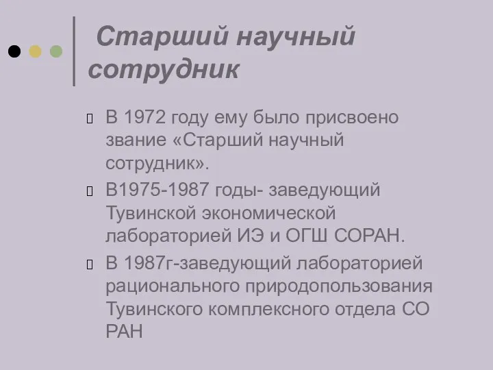 Старший научный сотрудник В 1972 году ему было присвоено звание «Старший